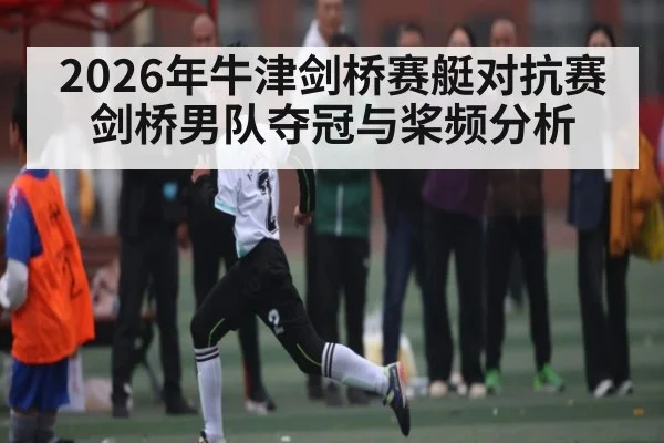 2026年牛津剑桥赛艇对抗赛剑桥男队夺冠与桨频分析